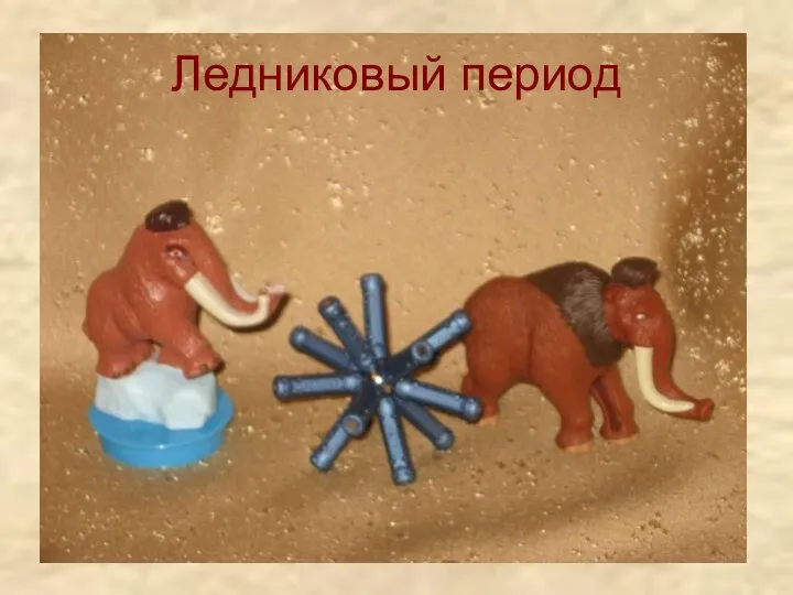 Ледниковый период