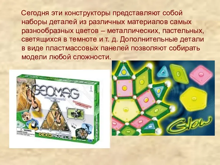 Сегодня эти конструкторы представляют собой наборы деталей из различных материалов самых разнообразных цветов