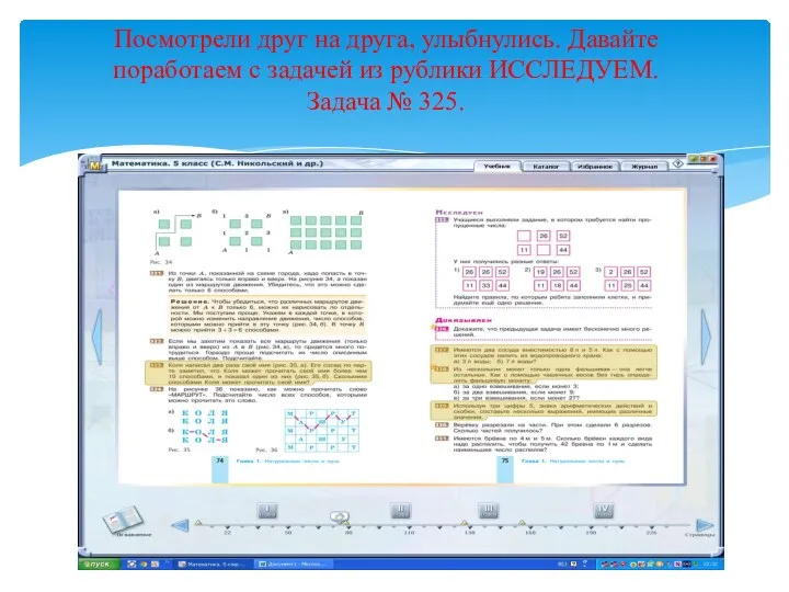 Посмотрели друг на друга, улыбнулись. Давайте поработаем с задачей из рублики ИССЛЕДУЕМ. Задача № 325.