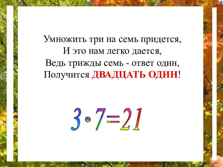 Умножить три на семь придется, И это нам легко дается, Ведь трижды семь