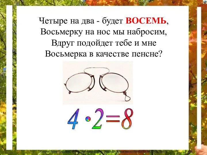 Четыре на два - будет ВОСЕМЬ, Восьмерку на нос мы набросим, Вдруг подойдет