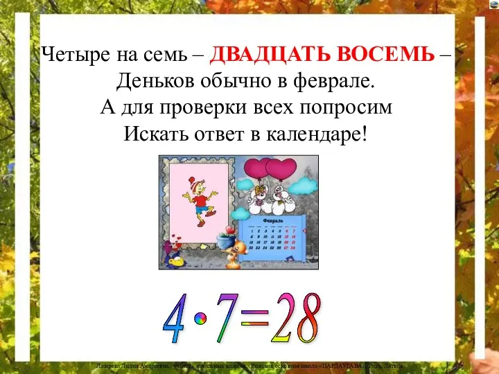 Четыре на семь – ДВАДЦАТЬ ВОСЕМЬ – Деньков обычно в феврале. А для