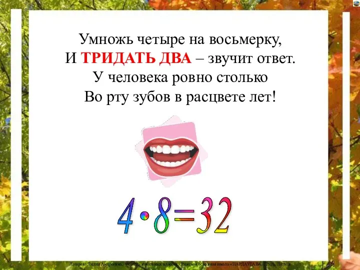 Умножь четыре на восьмерку, И ТРИДАТЬ ДВА – звучит ответ. У человека ровно