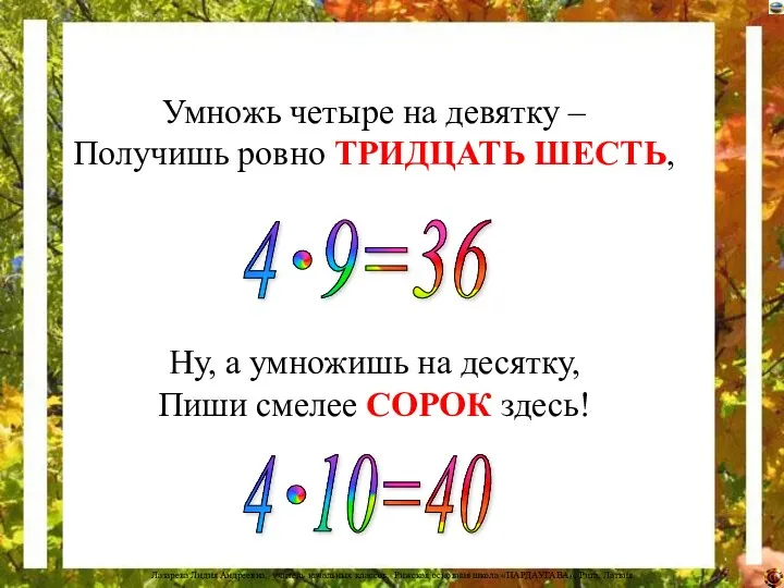 Умножь четыре на девятку – Получишь ровно ТРИДЦАТЬ ШЕСТЬ, Ну, а умножишь на