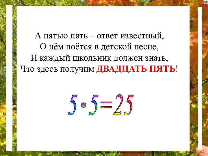 А пятью пять – ответ известный, О нём поётся в детской песне, И