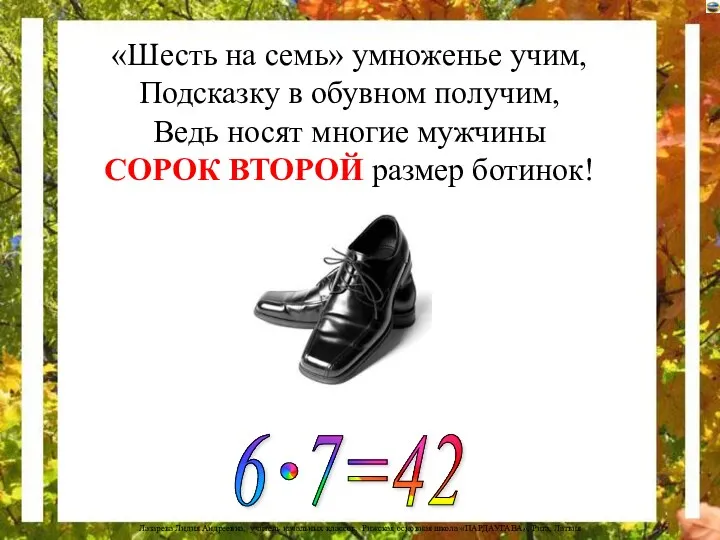 «Шесть на семь» умноженье учим, Подсказку в обувном получим, Ведь носят многие мужчины