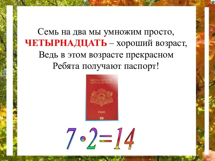 Семь на два мы умножим просто, ЧЕТЫРНАДЦАТЬ – хороший возраст, Ведь в этом