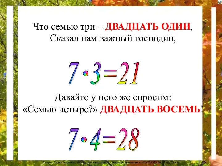 Что семью три – ДВАДЦАТЬ ОДИН, Сказал нам важный господин, Давайте у него