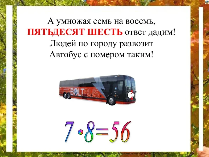 А умножая семь на восемь, ПЯТЬДЕСЯТ ШЕСТЬ ответ дадим! Людей по городу развозит