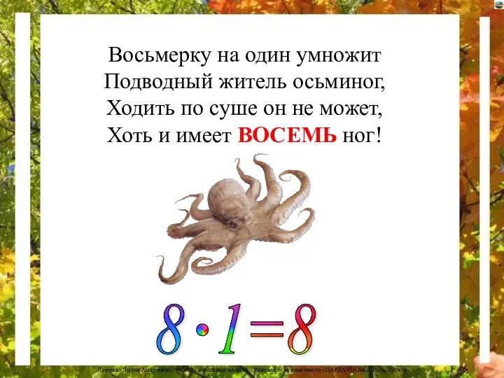 Восьмерку на один умножит Подводный житель осьминог, Ходить по суше он не может,