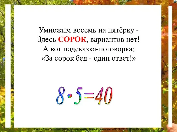 Умножим восемь на пятёрку - Здесь СОРОК, вариантов нет! А вот подсказка-поговорка: «За