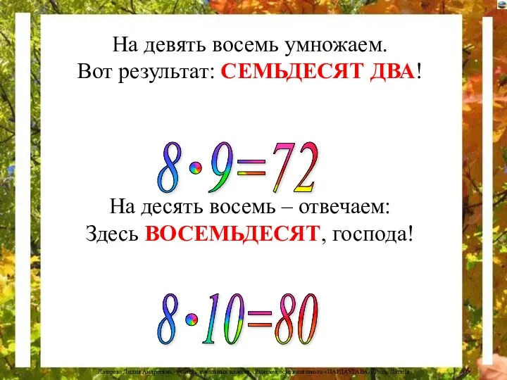 На девять восемь умножаем. Вот результат: СЕМЬДЕСЯТ ДВА! На десять восемь – отвечаем: