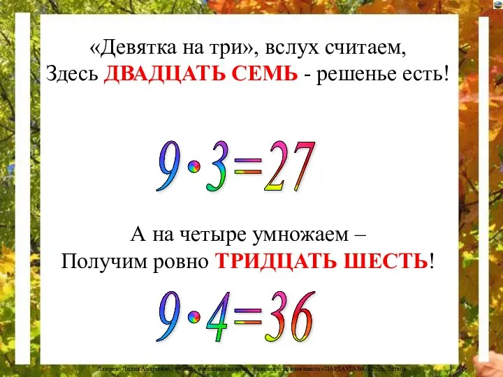 «Девятка на три», вслух считаем, Здесь ДВАДЦАТЬ СЕМЬ - решенье есть! А на