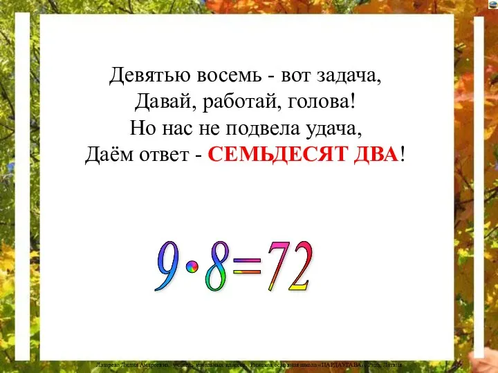 Девятью восемь - вот задача, Давай, работай, голова! Но нас не подвела удача,