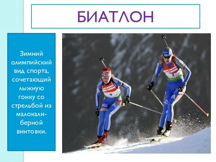 Зимний олимпийский вид спорта, сочетающий лыжную гонку со стрельбой из малокали-берной винтовки. БИАТЛОН