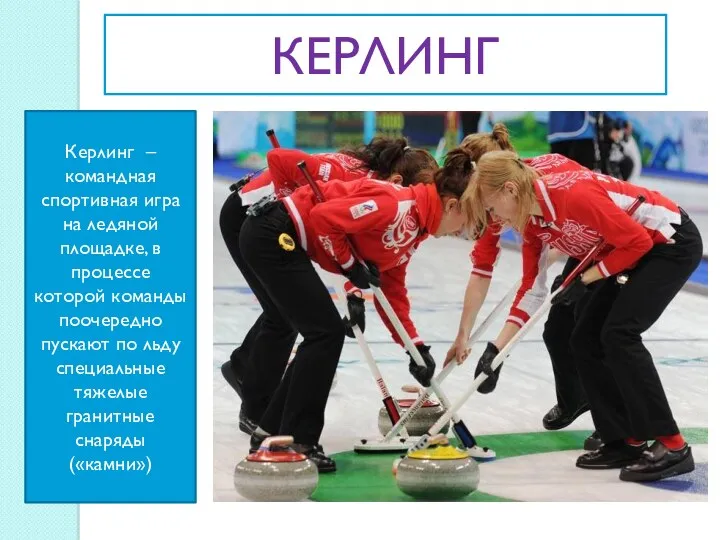 Керлинг – командная спортивная игра на ледяной площадке, в процессе которой команды поочередно