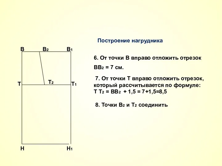 6. От точки В вправо отложить отрезок ВВ2 = 7