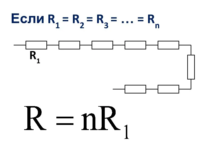 R1 Если R1 = R2 = R3 = … = Rn