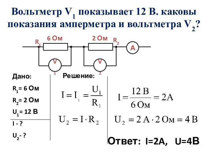 Вольтметр V1 показывает 12 В. каковы показания амперметра и вольтметра V2? 6 Ом