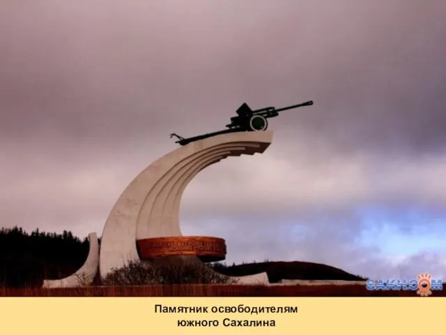 Памятник освободителям южного Сахалина