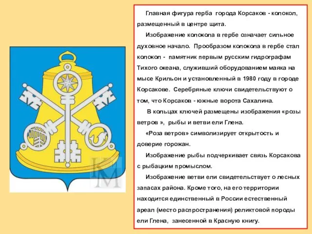 Главная фигура герба города Корсаков - колокол, размещенный в центре