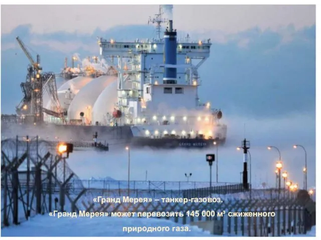 «Гранд Мерея» – танкер-газовоз. «Гранд Мерея» может перевозить 145 000 м³ сжиженного природного газа.