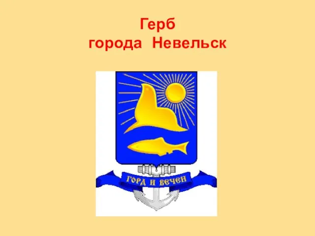 Герб города Невельск