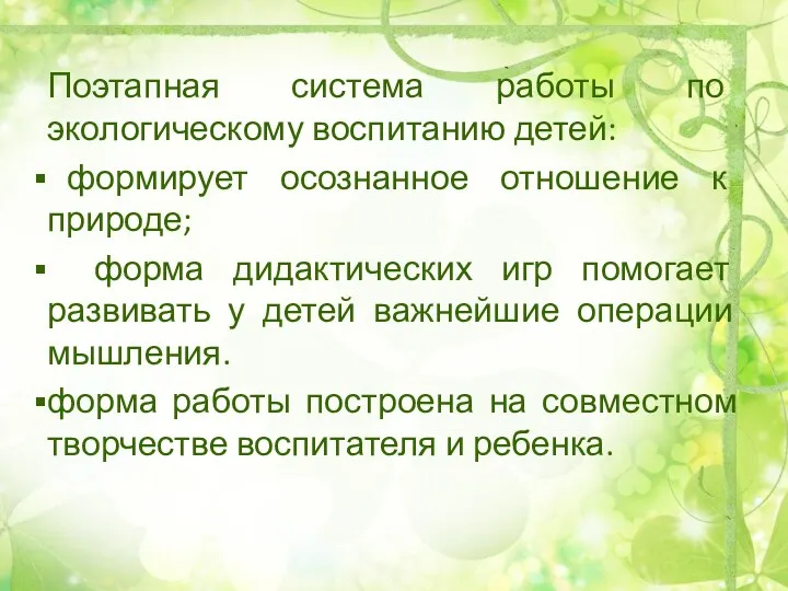 Поэтапная система работы по экологическому воспитанию детей: формирует осознанное отношение