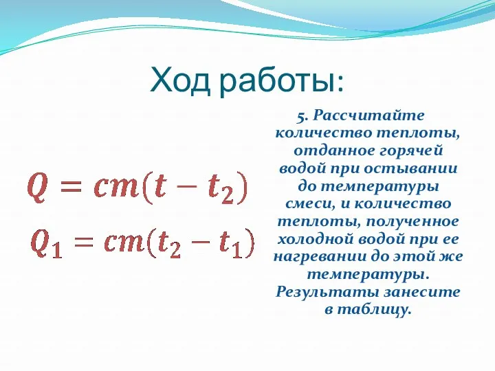 Ход работы: 5. Рассчитайте количество теплоты, отданное горячей водой при