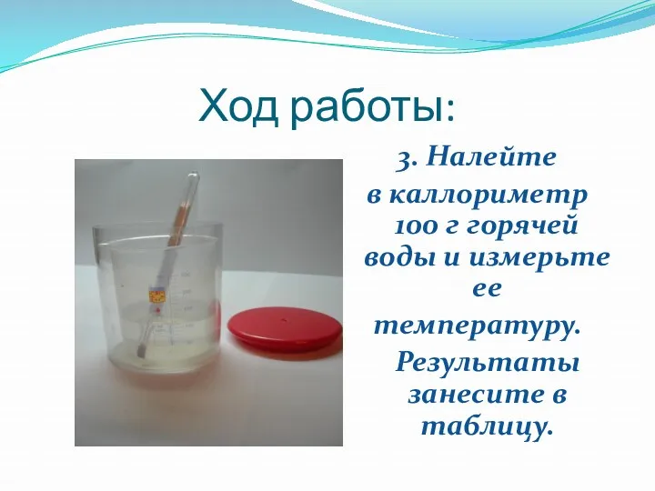 Ход работы: 3. Налейте в каллориметр 100 г горячей воды