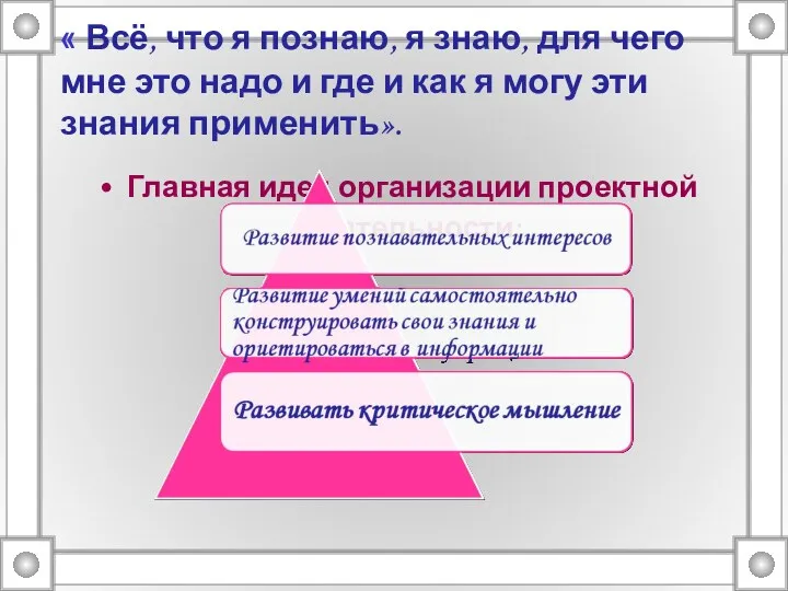 « Всё, что я познаю, я знаю, для чего мне это надо и