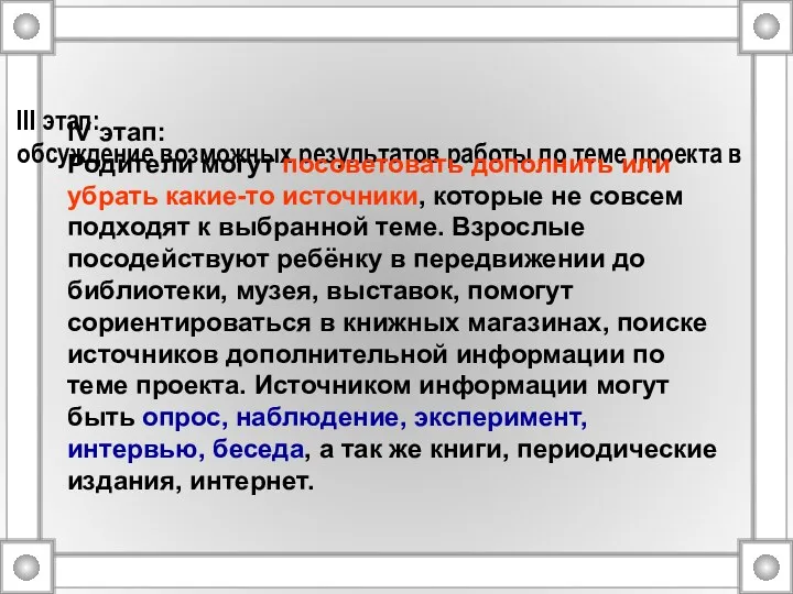 III этап: обсуждение возможных результатов работы по теме проекта в