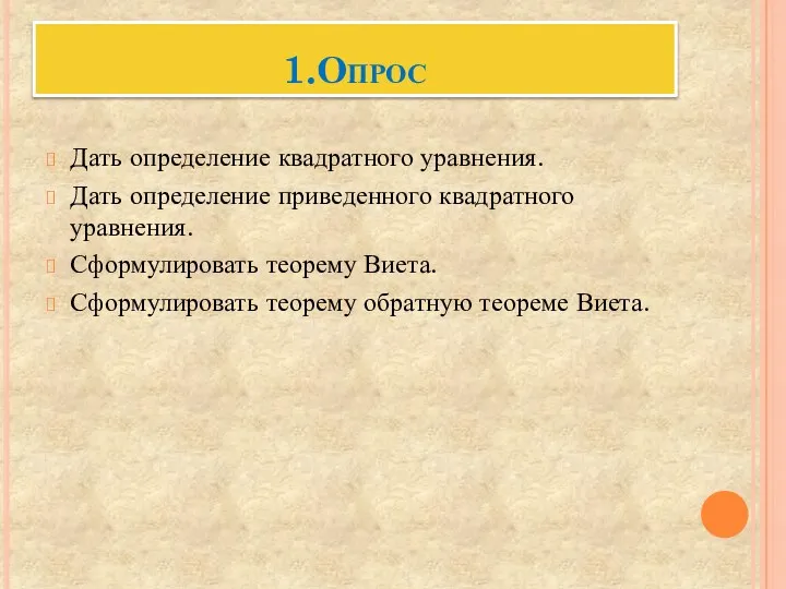 1.Опрос Дать определение квадратного уравнения. Дать определение приведенного квадратного уравнения. Сформулировать теорему Виета.