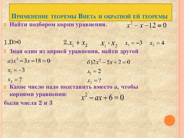 Применение теоремы Виета и обратной ей теоремы Найти подбором корни уравнения. 1.D>0 2.