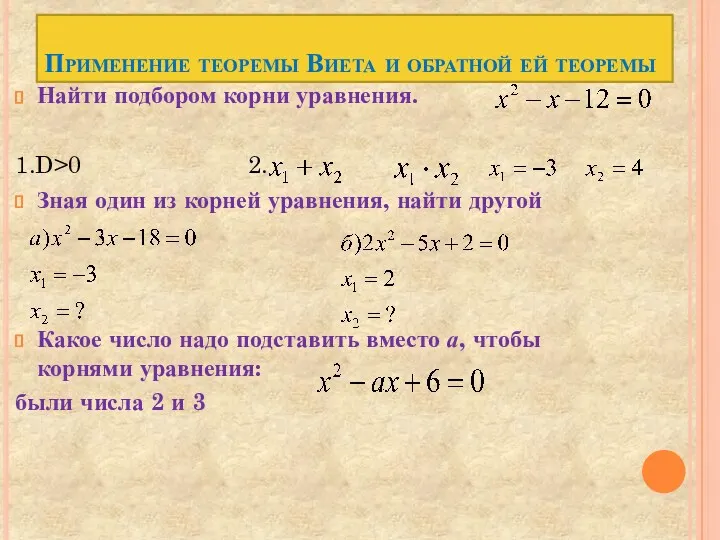 Применение теоремы Виета и обратной ей теоремы Найти подбором корни