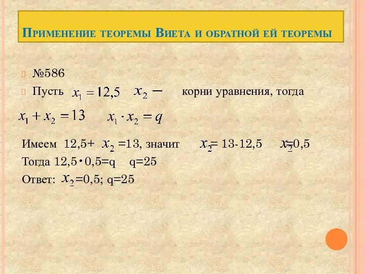 Применение теоремы Виета и обратной ей теоремы №586 Пусть корни уравнения, тогда Имеем