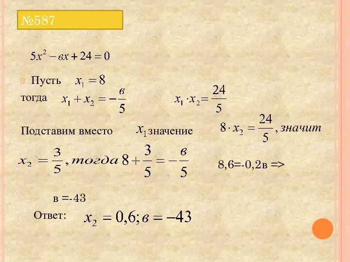 №587 Пусть тогда Подставим вместо значение 8,6=-0,2в => в =-43 Ответ:
