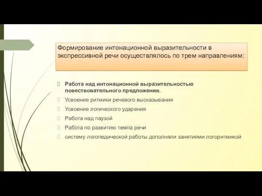 Формирование интонационной выразительности в экспрессивной речи осуществлялось по трем направлениям: