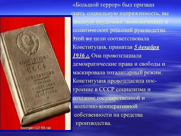 «Большой террор» был призван снять социальную напряженность, вы званную неудачами