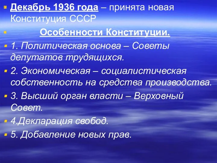 Декабрь 1936 года – принята новая Конституция СССР Особенности Конституции.