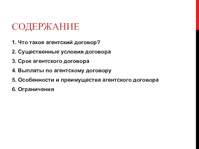 СОДЕРЖАНИЕ 1. Что такое агентский договор? 2. Существенные условия договора