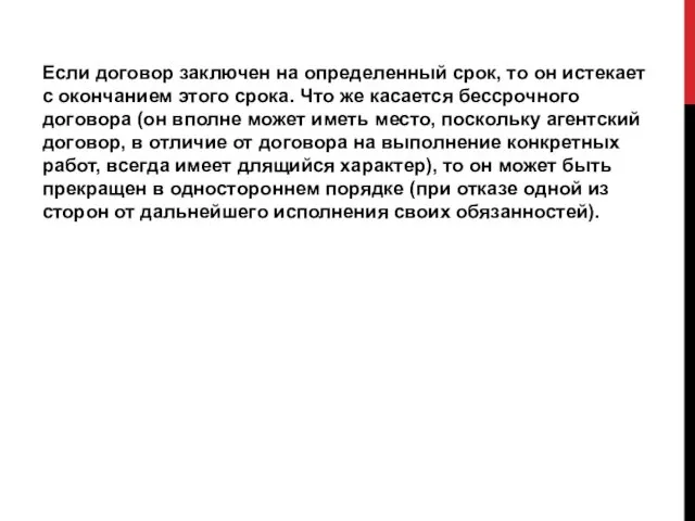 Если договор заключен на определенный срок, то он истекает с