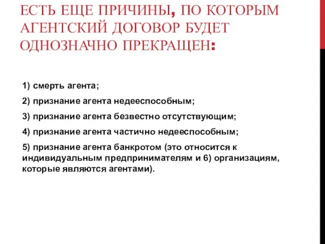 ЕСТЬ ЕЩЕ ПРИЧИНЫ, ПО КОТОРЫМ АГЕНТСКИЙ ДОГОВОР БУДЕТ ОДНОЗНАЧНО ПРЕКРАЩЕН: