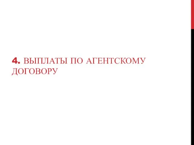 4. ВЫПЛАТЫ ПО АГЕНТСКОМУ ДОГОВОРУ