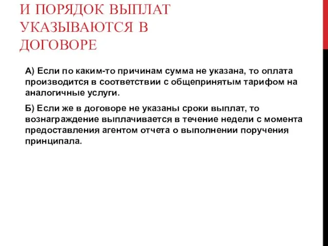 РАЗМЕР ВОЗНАГРАЖДЕНИЯ, СРОКИ И ПОРЯДОК ВЫПЛАТ УКАЗЫВАЮТСЯ В ДОГОВОРЕ А)