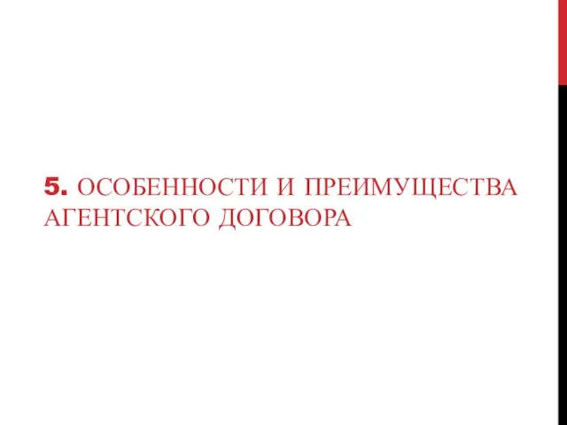 5. ОСОБЕННОСТИ И ПРЕИМУЩЕСТВА АГЕНТСКОГО ДОГОВОРА