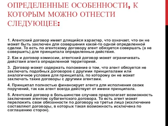 У АГЕНТСКОГО ДОГОВОРА ЕСТЬ ОПРЕДЕЛЕННЫЕ ОСОБЕННОСТИ, К КОТОРЫМ МОЖНО ОТНЕСТИ