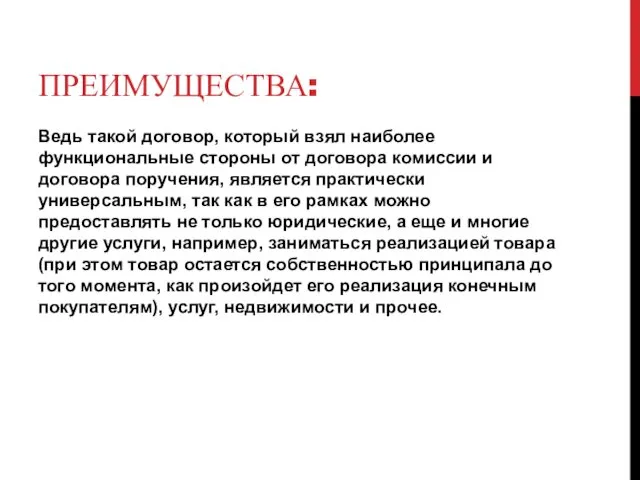 ПРЕИМУЩЕСТВА: Ведь такой договор, который взял наиболее функциональные стороны от