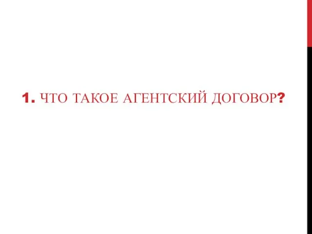 1. ЧТО ТАКОЕ АГЕНТСКИЙ ДОГОВОР?