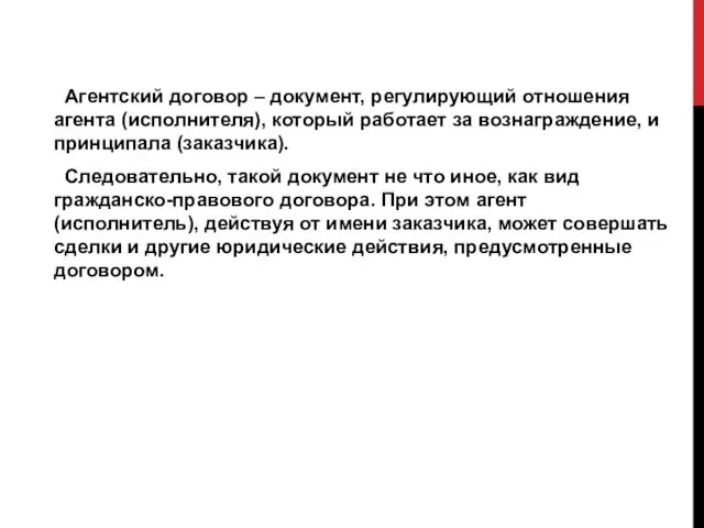 Агентский договор – документ, регулирующий отношения агента (исполнителя), который работает